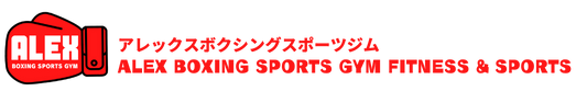 アレックスボクシングスポーツジム